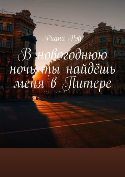 Книга В новогоднюю ночь ты найдёшь меня в Питере (Риана Рэй)